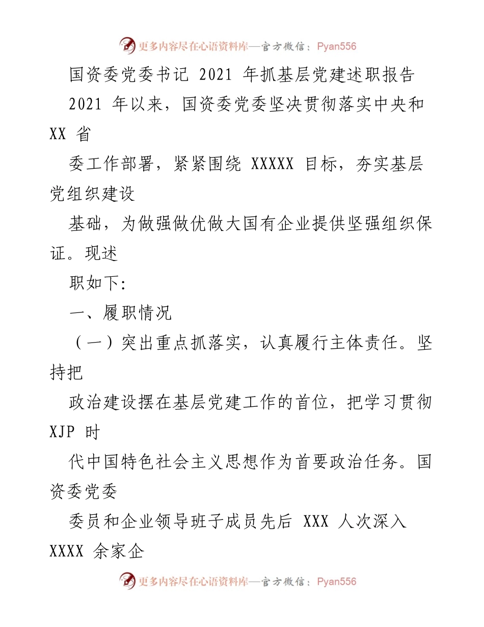 [发言] 国资委党委述职会议 - 2021年国资委党委抓基层党建工作述职报告.docx_第1页