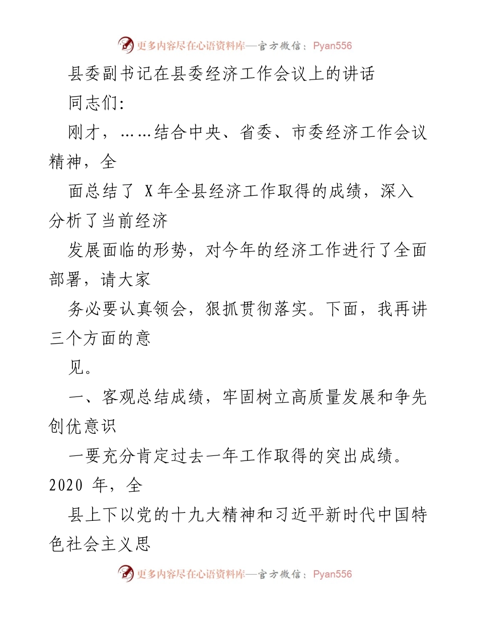 [发言] 县委经济工作会议 - 强调高质量发展，回顾2020年经济成就与未来部署.docx_第1页