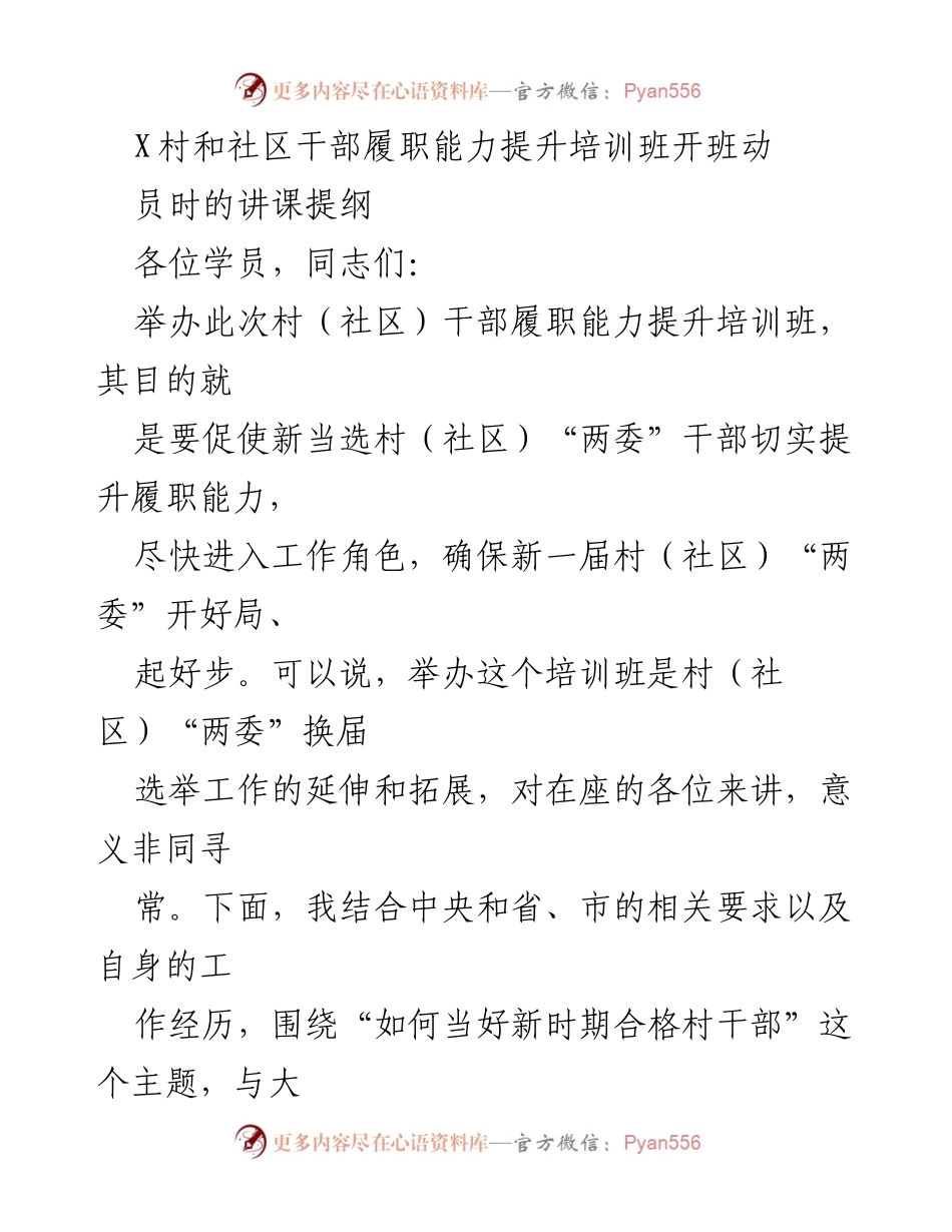 [发言] 培训班开班动员 - 提升村（社区）干部履职能力的重要性与策略.docx_第1页