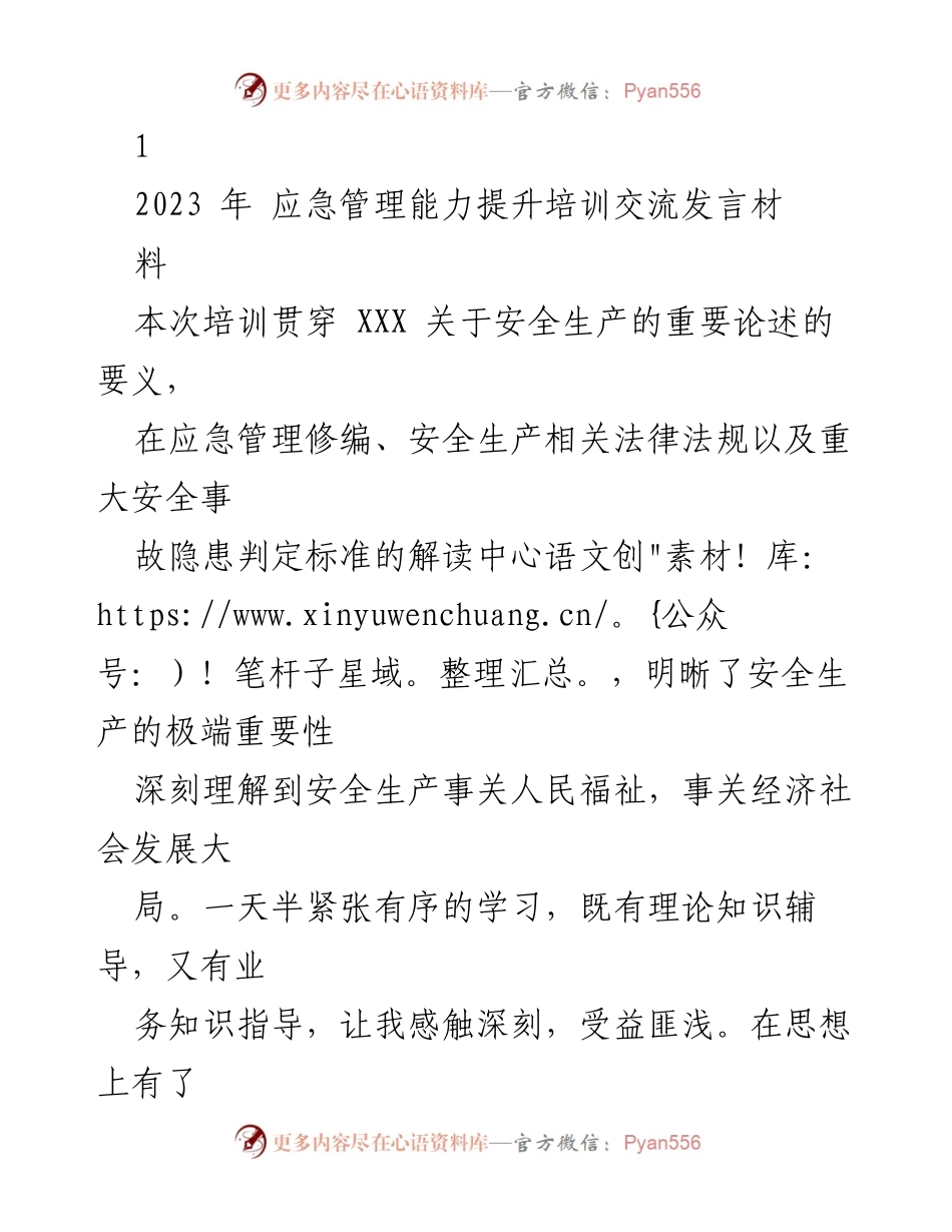 [发言] 培训交流 - 提升应急管理能力，强化安全生产责任.docx_第1页