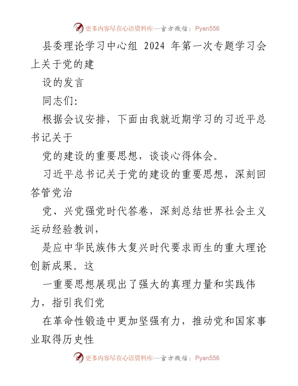 [发言] 县委理论学习中心组会议 - 深入学习习近平总书记关于党的建设的重要思想.docx_第1页