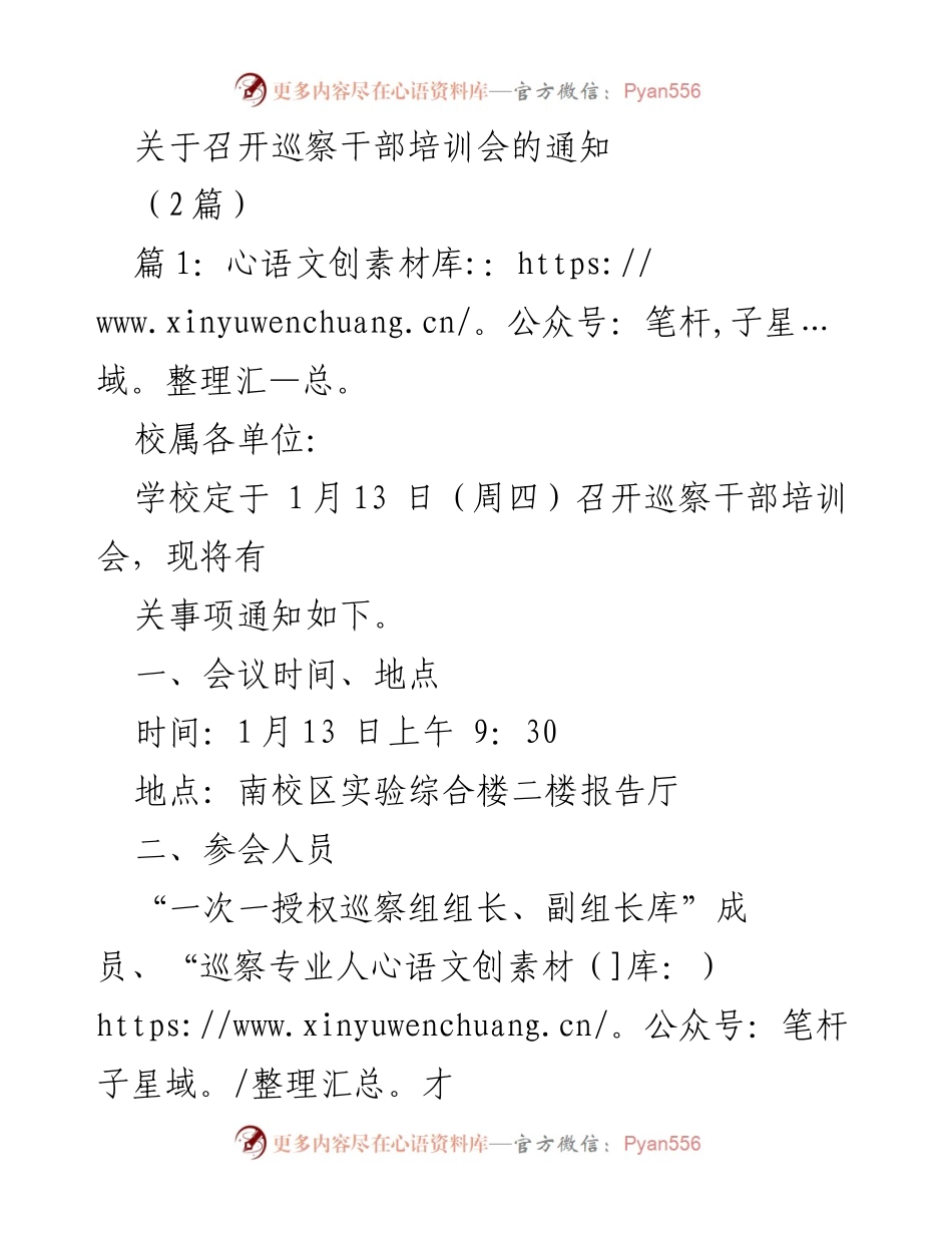 [发言] 培训会议 - 巡察干部培训会通知.docx_第1页