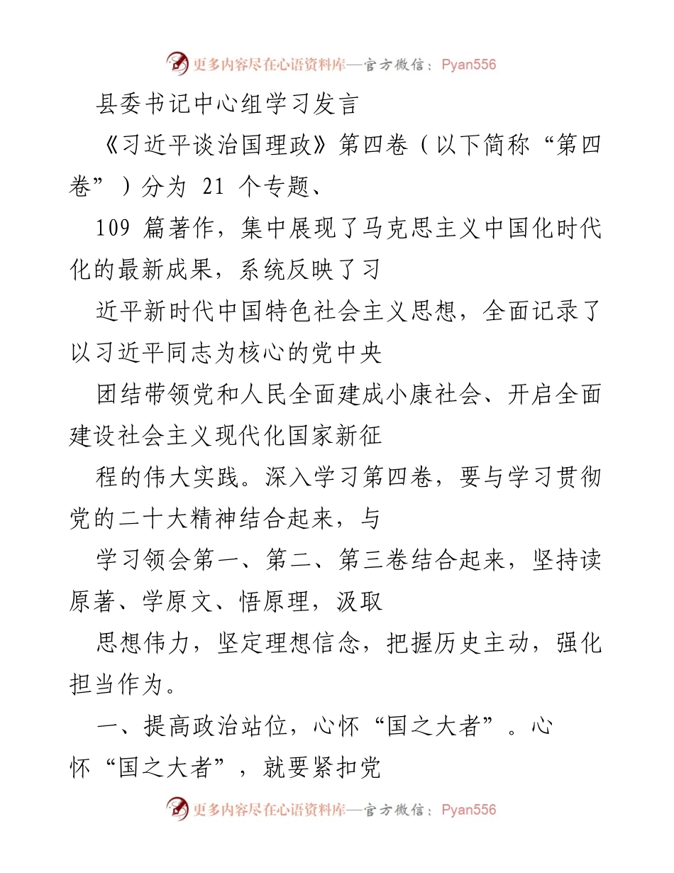 [发言] 县委书记中心组学习 - 深入学习《习近平谈治国理政》第四卷，强化使命担当与发展大局.docx_第1页