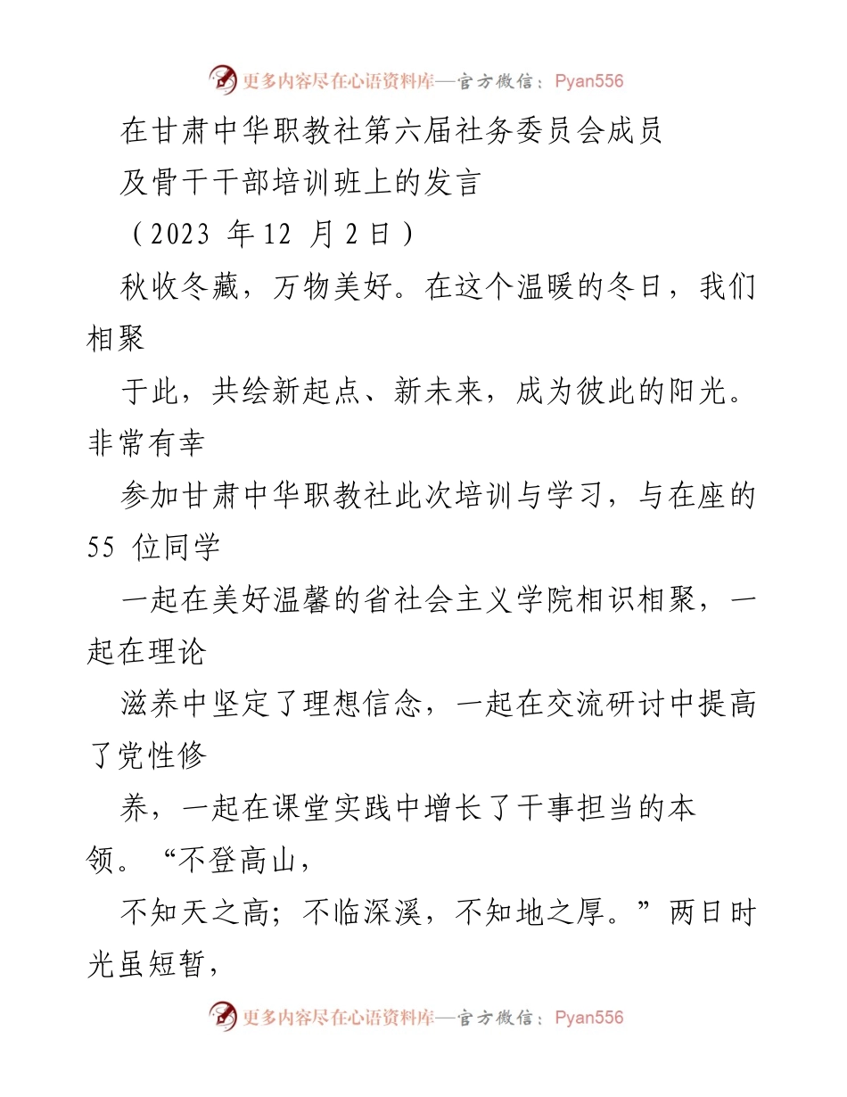 [发言] 培训班 - 深化学习与实践，提升职教工作者素养.docx_第1页