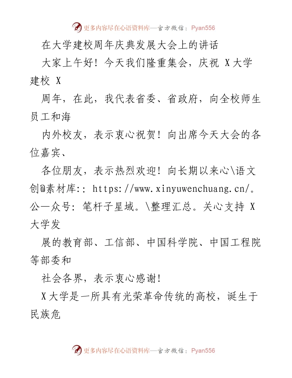 [发言] 大学建校周年庆典 - 庆祝X大学建校X周年的讲话.docx_第1页