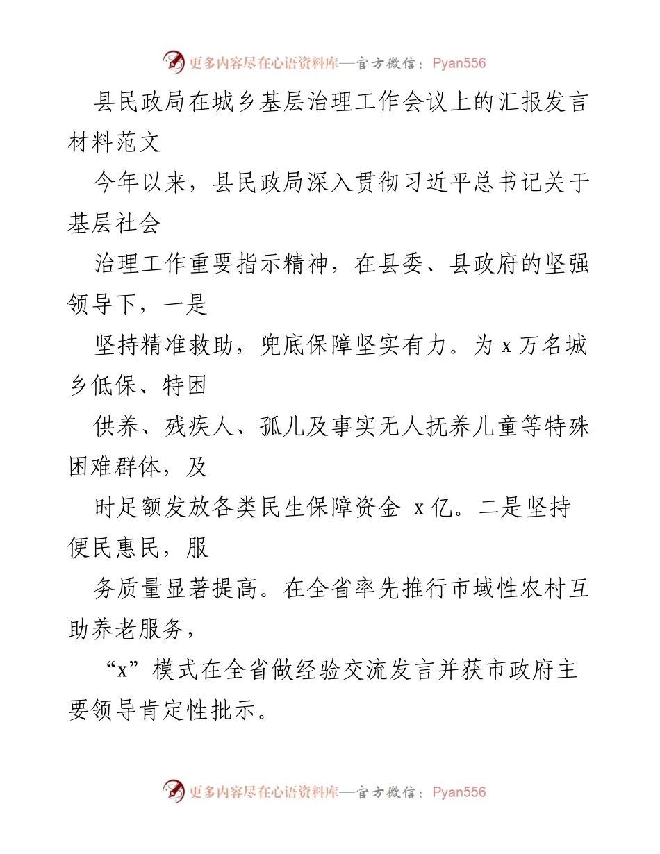 [发言] 城乡基层治理工作会议 - 县民政局关于提升城乡社区治理能力的汇报.docx_第1页
