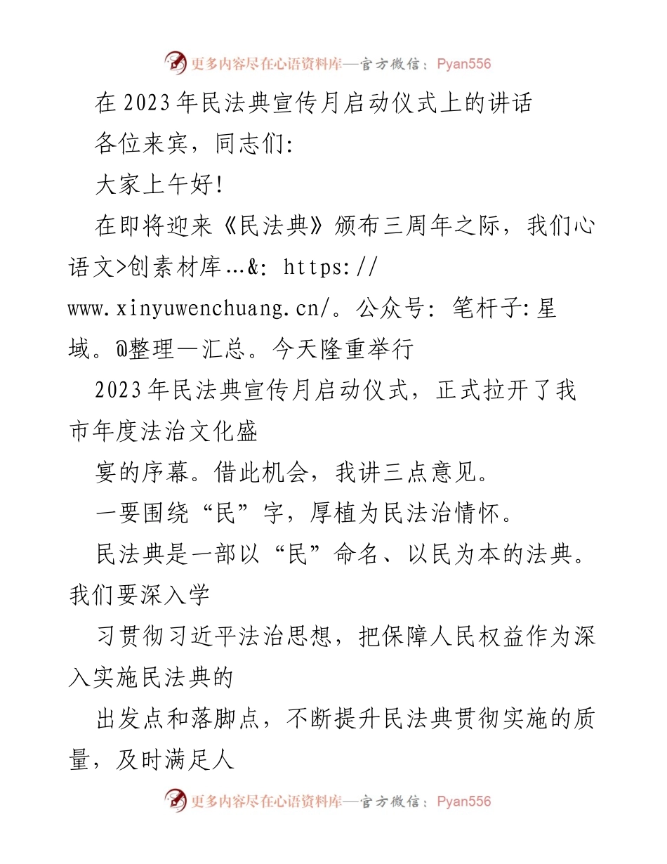 [发言] 启动仪式 - 2023年民法典宣传月启动仪式讲话.docx_第1页