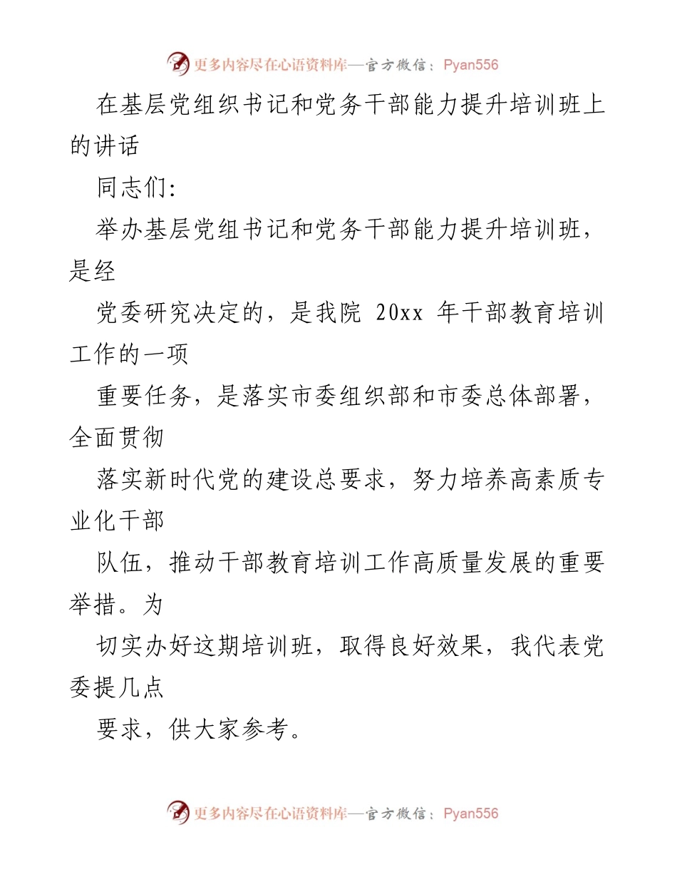 [发言] 培训班 - 提升基层党组织书记与党务干部能力的重要性与要求.docx_第1页