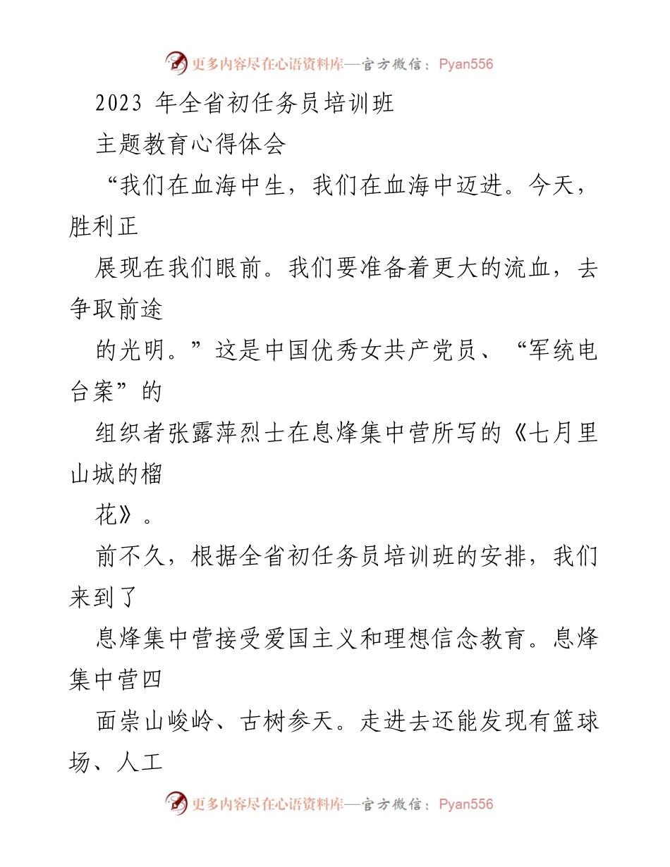 [发言] 培训班 - 继承革命精神，践行新时代使命.docx_第1页