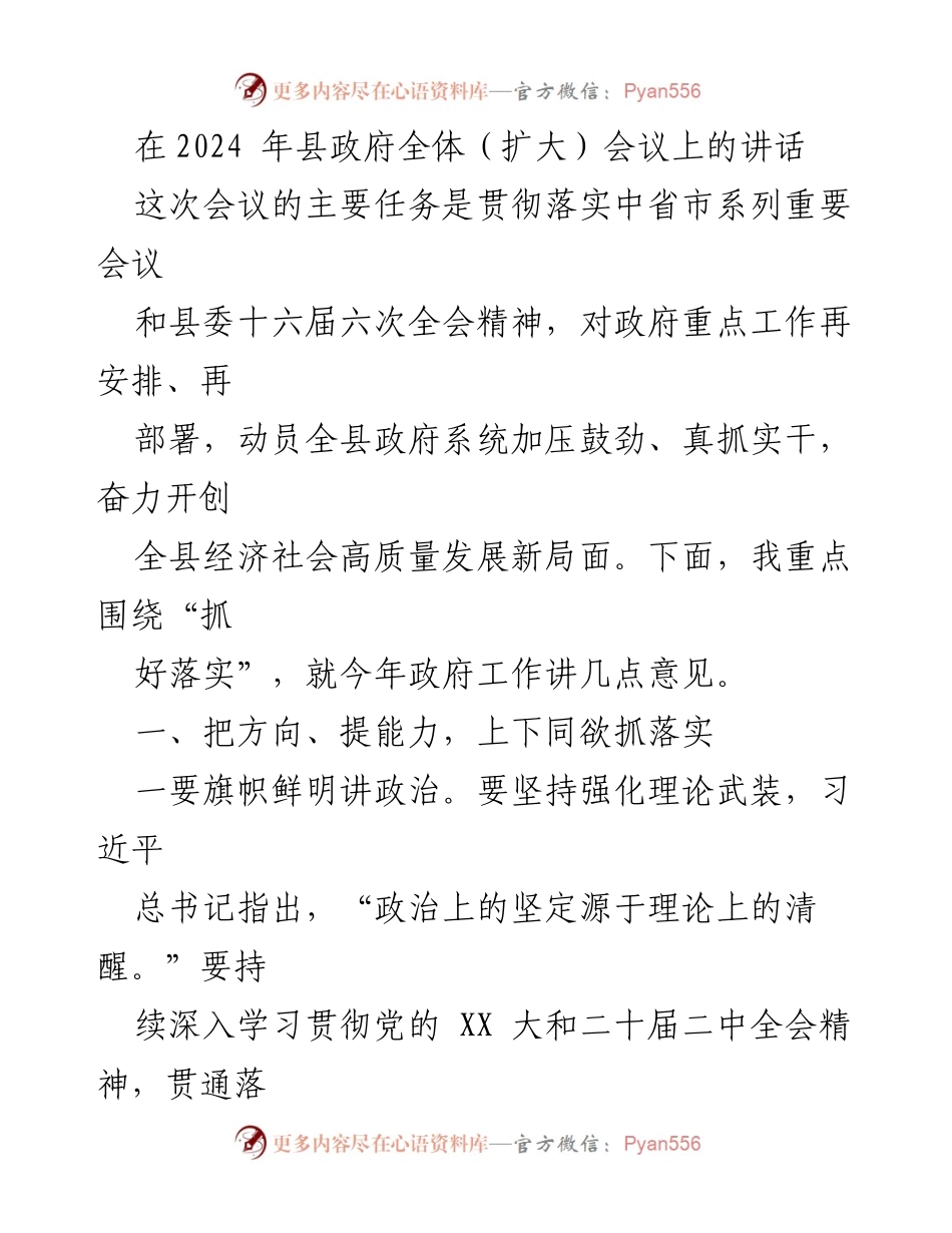 [发言] 县政府全体（扩大）会议 - 强化落实，推动高质量发展.docx_第1页