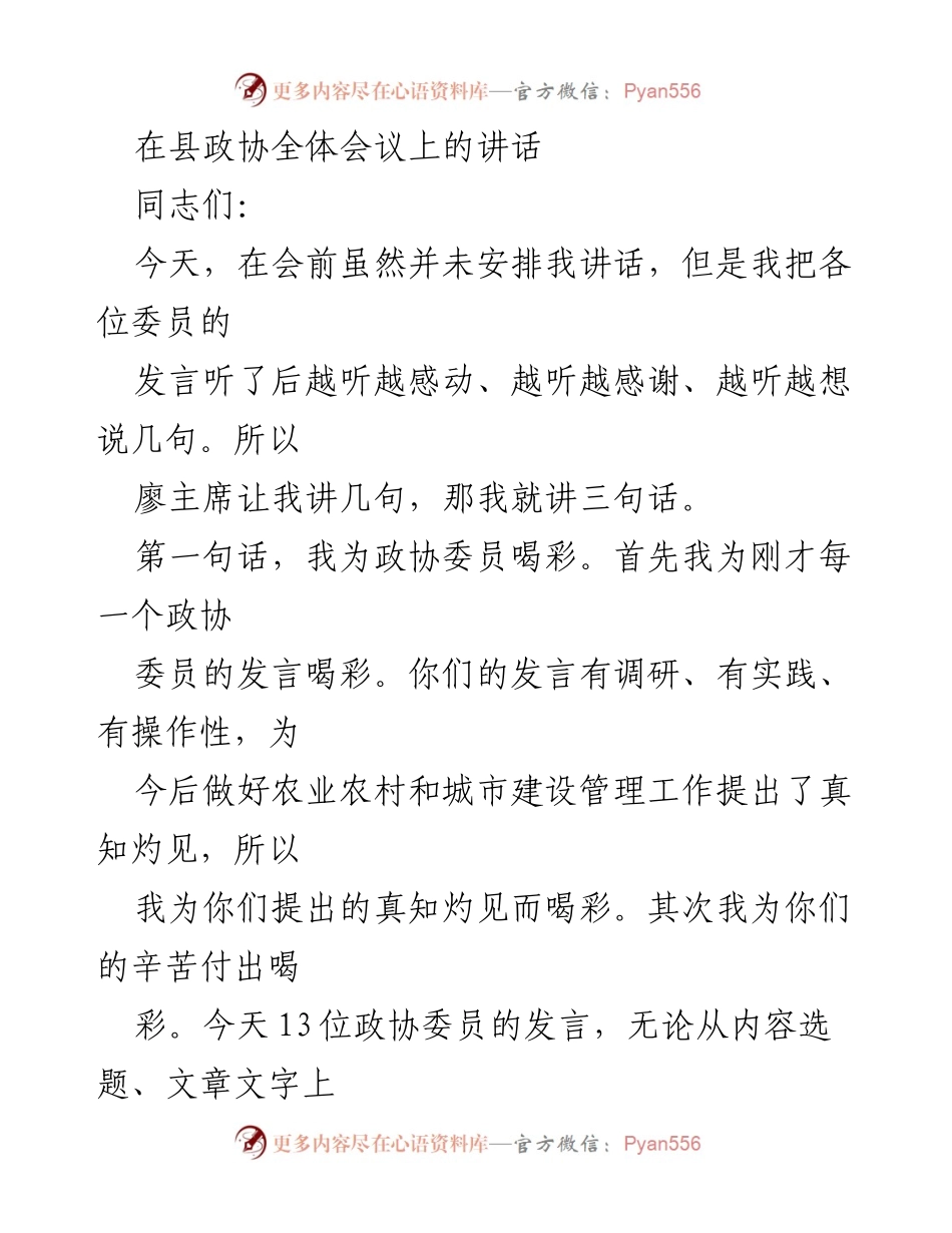 [发言] 县政协全体会议 - 为政协委员的贡献与建议喝彩.docx_第1页