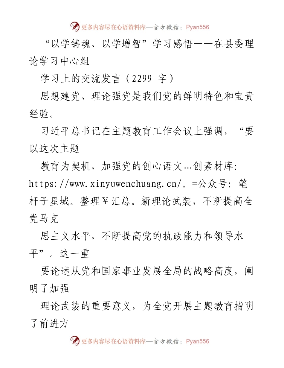 [发言] 县委理论学习中心组 - “以学铸魂、以学增智”学习感悟分享.docx_第1页