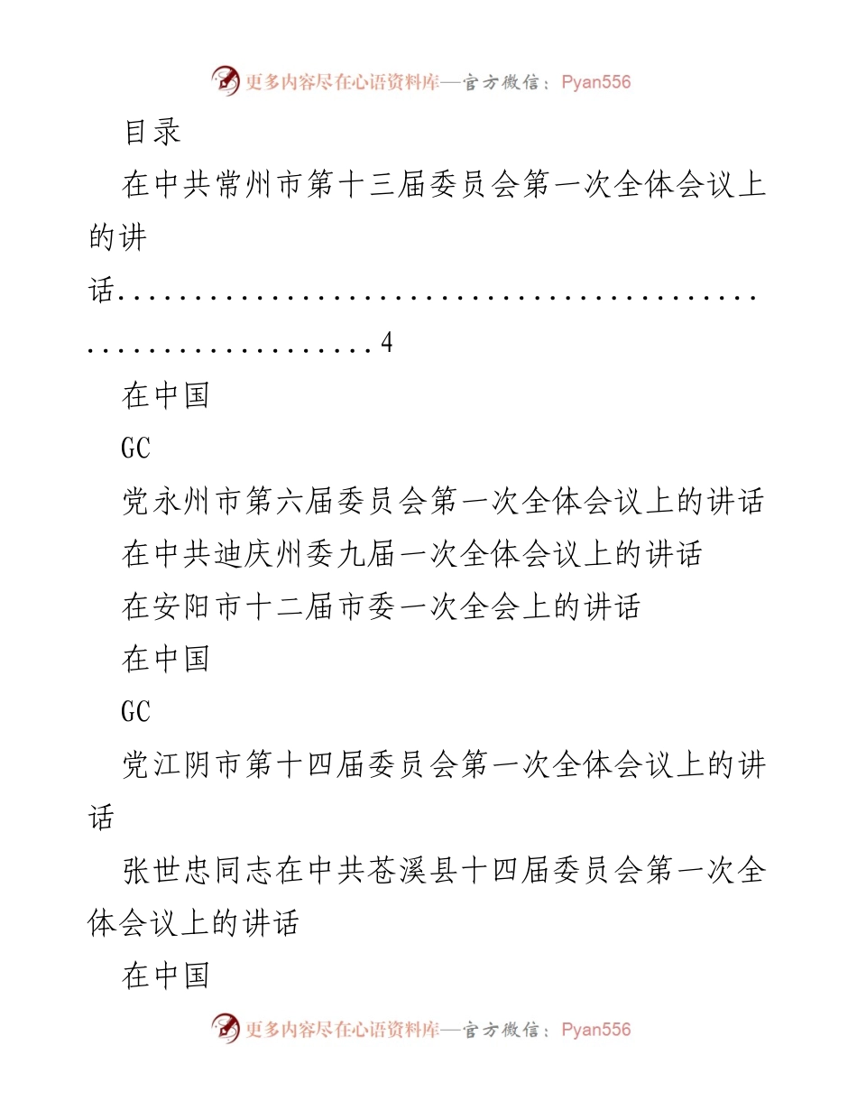 [发言] 各地党委全体会议讲话汇总.docx_第1页