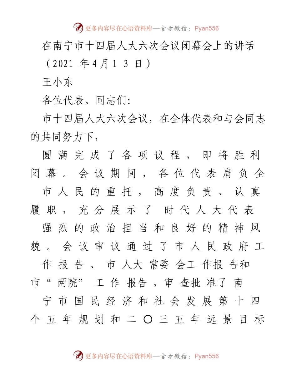 [发言] 南宁市十四届人大六次会议闭幕会 - 关于南宁市十四届人大六次会议成功闭幕的讲话.docx_第1页