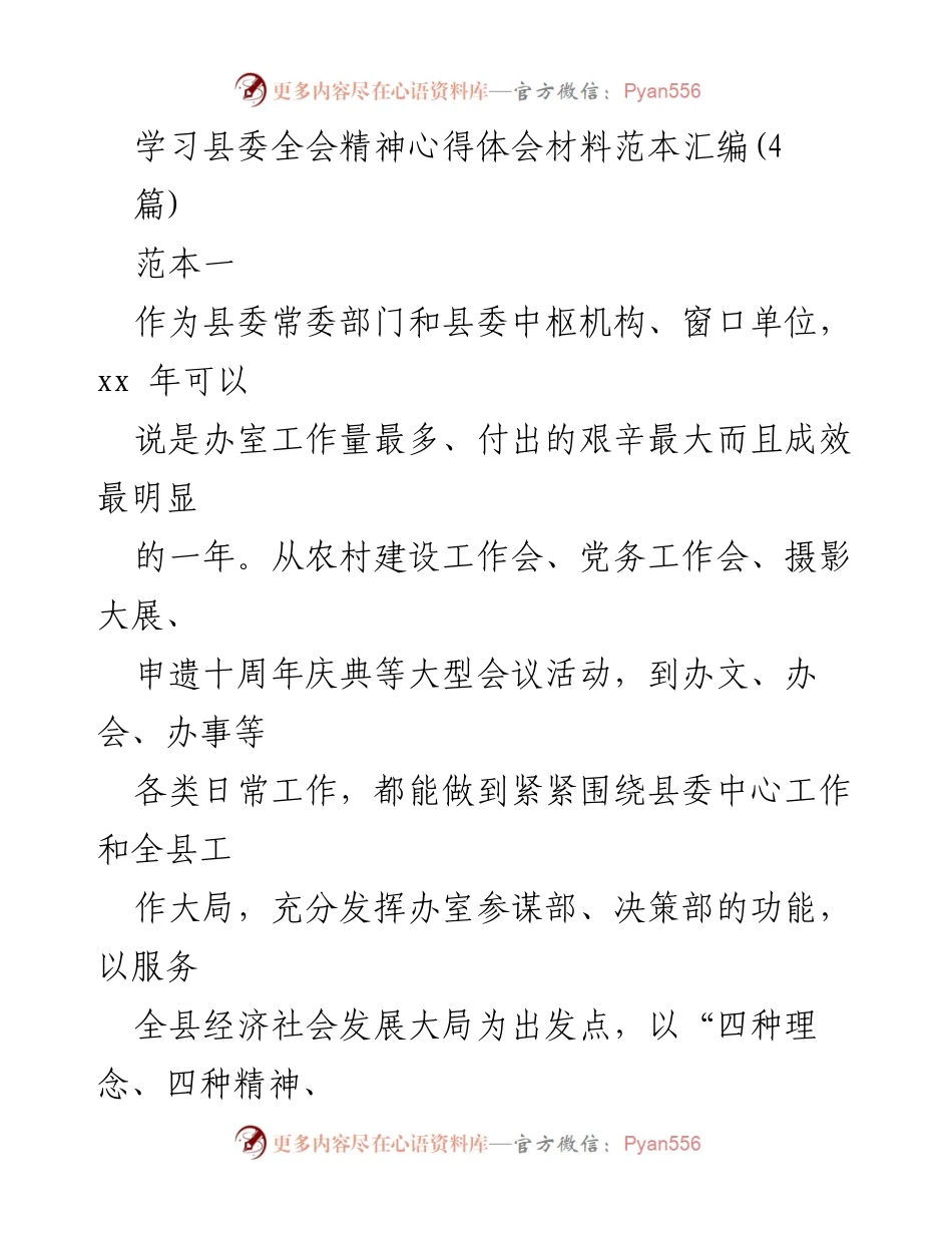 [发言] 县委全会 - 学习县委全会精神的心得体会与工作总结.docx_第1页