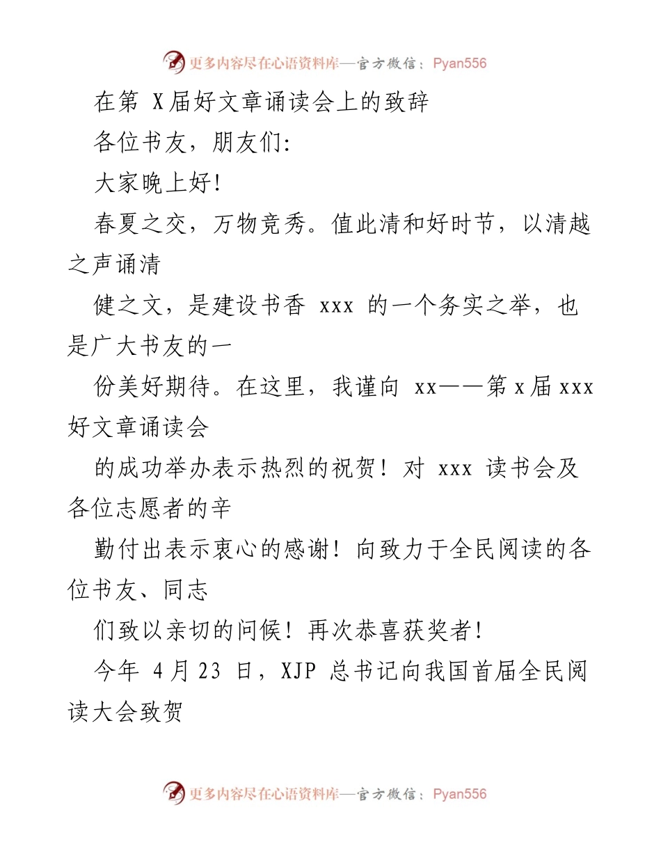 [发言] 好文章诵读会 - 祝贺第X届好文章诵读会的致辞.docx_第1页