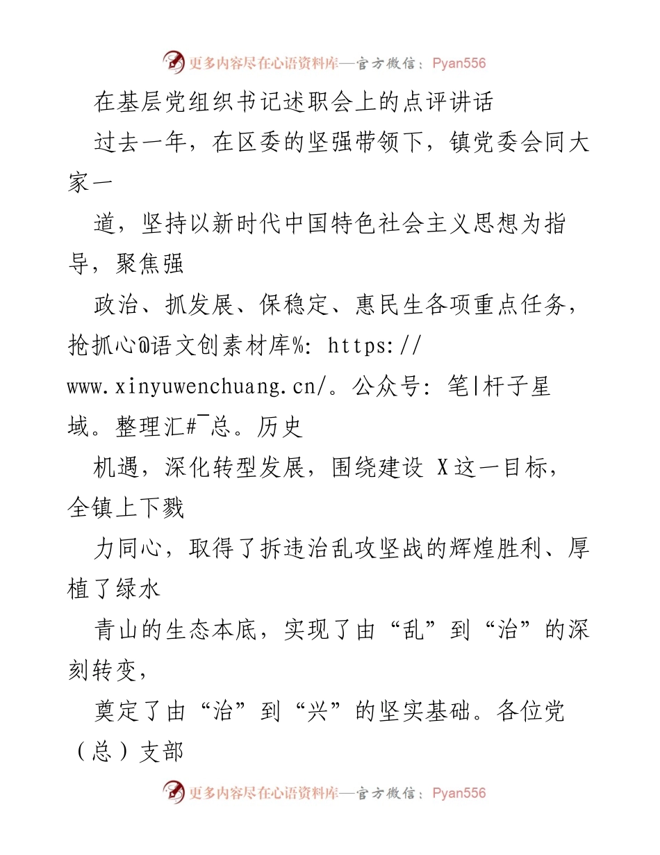 [发言] 基层党组织书记述职会 - 强化党建引领，推动高质量发展.docx_第1页