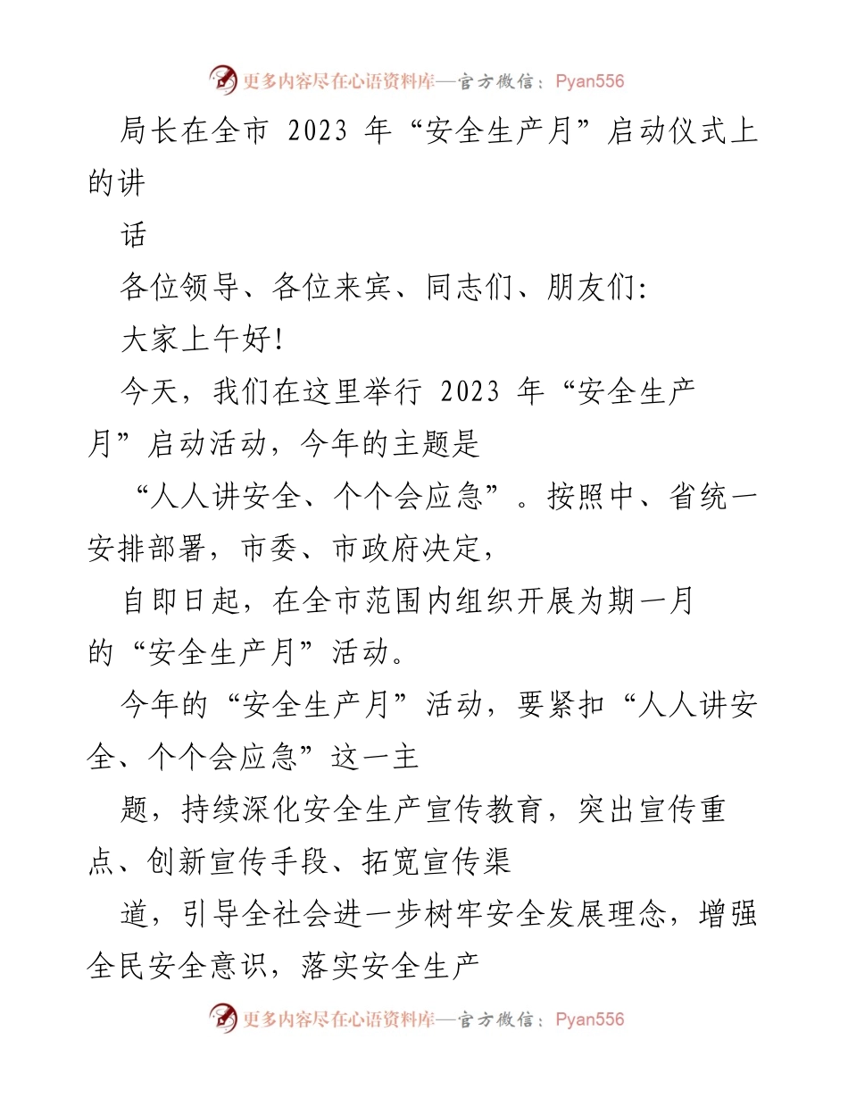 [发言] 启动仪式 - 2023年“安全生产月”启动仪式讲话.docx_第1页