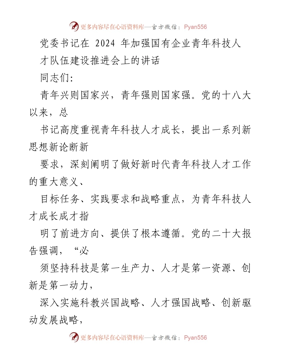 [发言] 国有企业青年科技人才队伍建设推进会 - 加强青年科技人才队伍建设的重要性与策略.docx_第1页