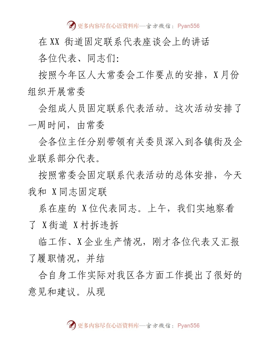 [发言] 固定联系代表座谈会 - 增强人大代表履职意识与责任感.docx_第1页
