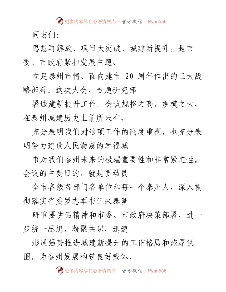 [发言] 城建新提升大会 - 深入推进泰州城建新提升的重要性与紧迫性.docx_第1页