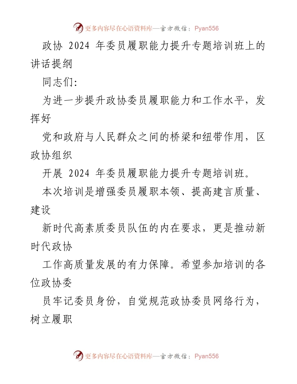 [发言] 培训班 - 提升政协委员履职能力的重要性与实践要求.docx_第1页