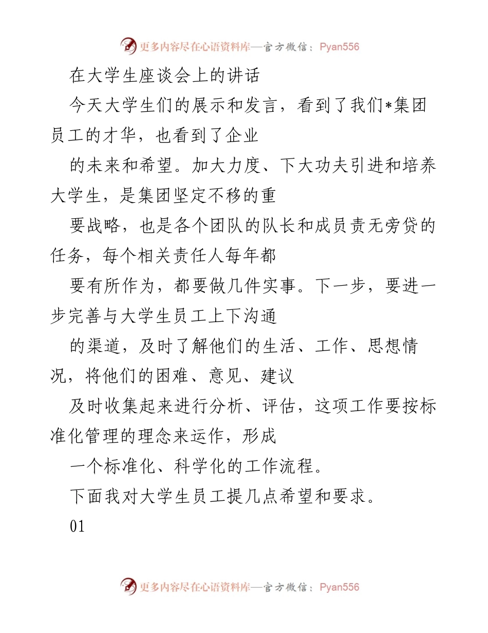 [发言] 大学生座谈会 - 大学生员工成长与企业发展的重要性.docx_第1页