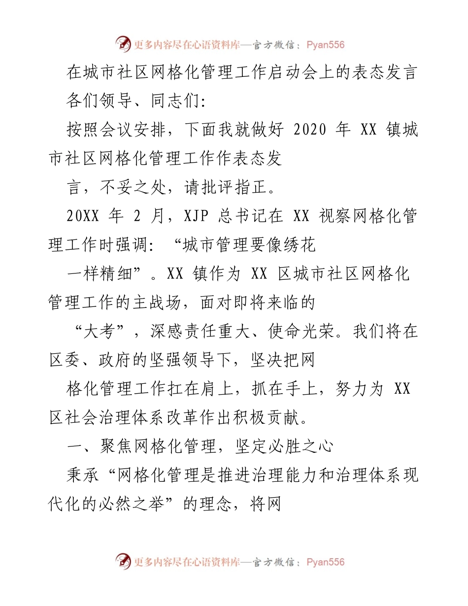 [发言] 启动会 - 加强城市社区网格化管理的坚定表态发言.docx_第1页