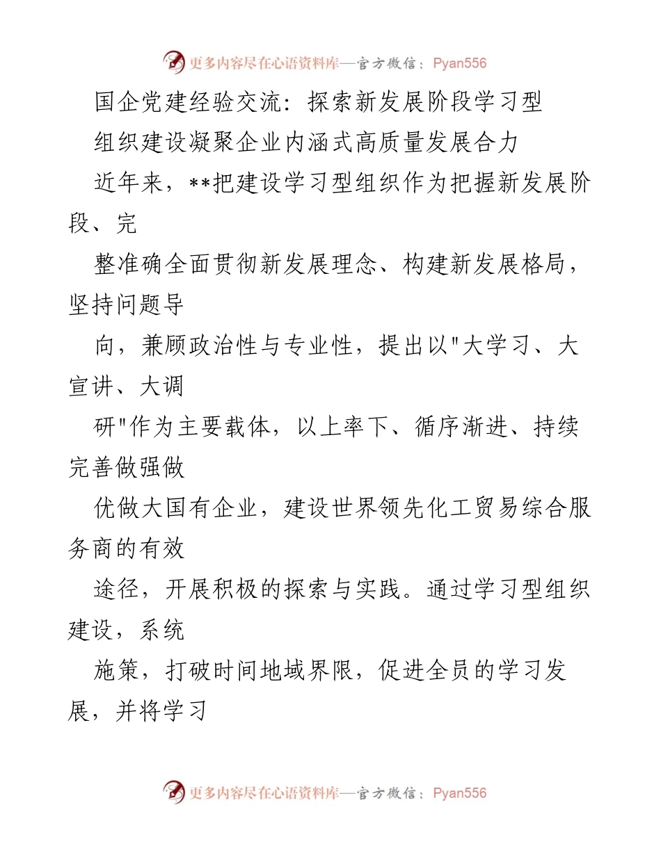 [发言] 国企党建经验交流会 - 探索学习型组织建设助力高质量发展.docx_第1页