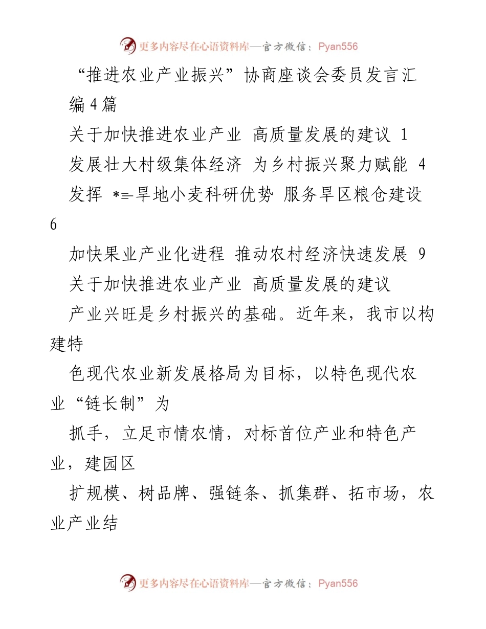 [发言] 协商座谈会 - 推进农业产业高质量发展的建议与对策.docx_第1页