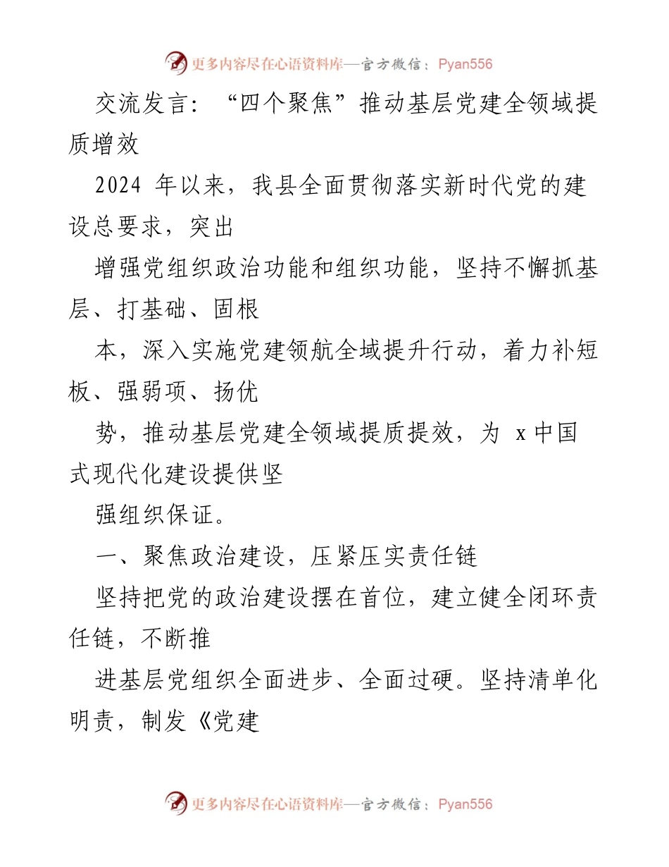 [发言] 基层党建工作会议 - “四个聚焦”推动基层党建全领域提质增效.docx_第1页
