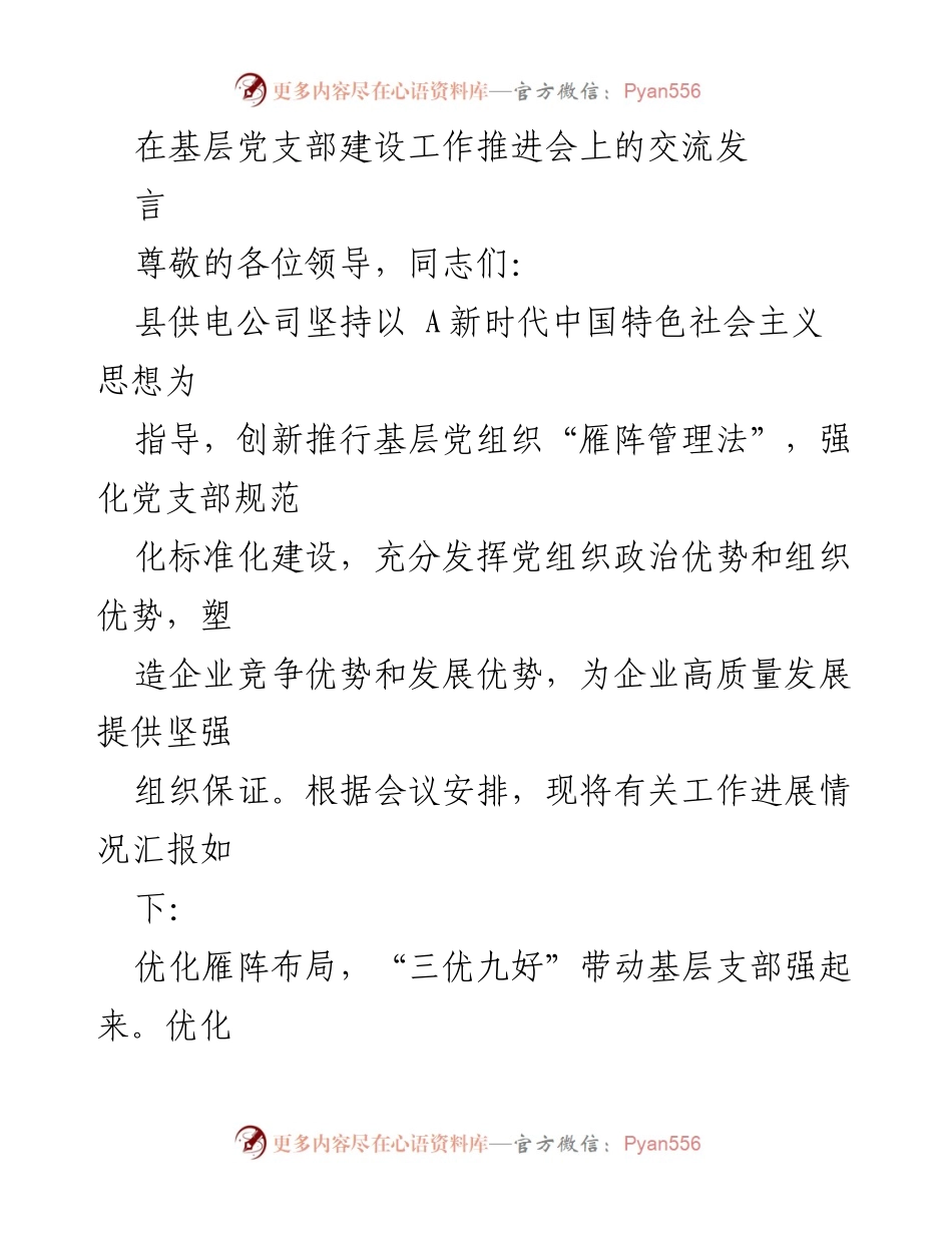 [发言] 基层党支部建设工作推进会 - 强化基层党支部建设，推动高质量发展.docx_第1页