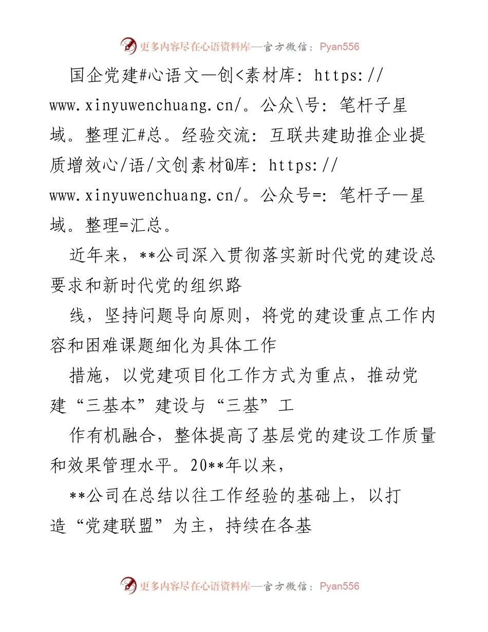 [发言] 国企党建经验交流会 - 互联共建：提升国企党建质量与效益.docx_第1页
