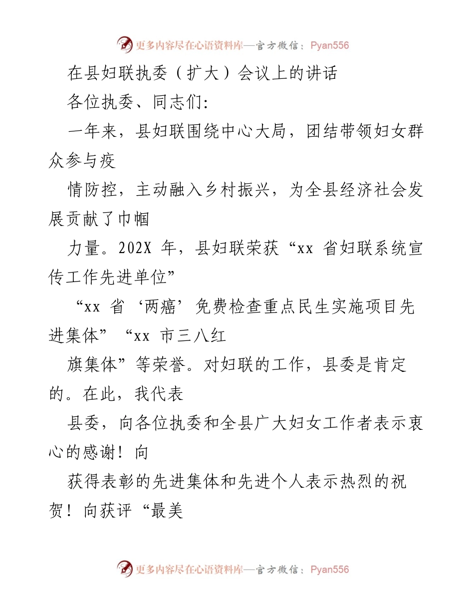 [发言] 县妇联执委（扩大）会议 - 强化政治引领，推动妇联工作新发展.docx_第1页
