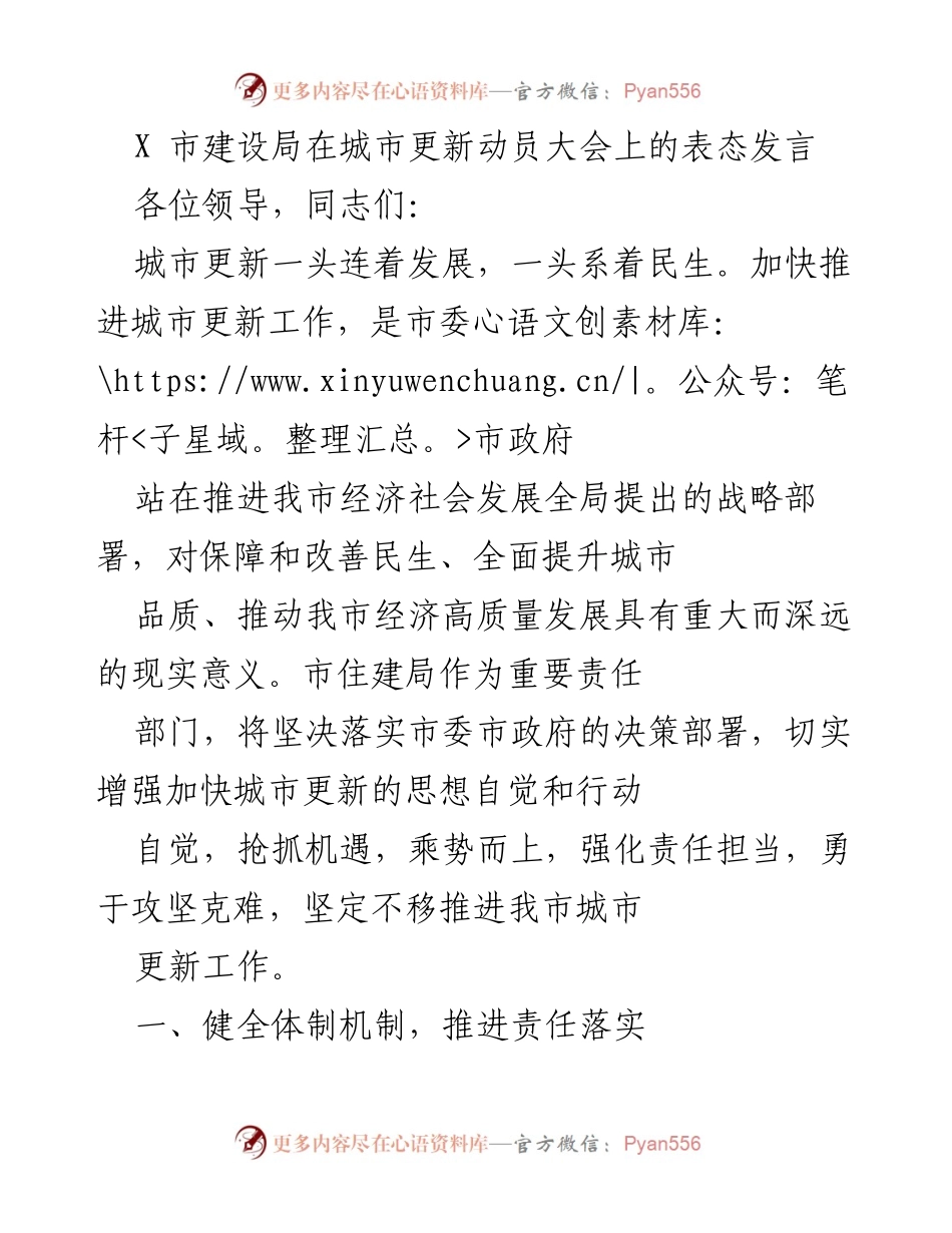 [发言] 城市更新动员大会 - 加快推进城市更新工作，提升城市品质与民生保障.docx_第1页