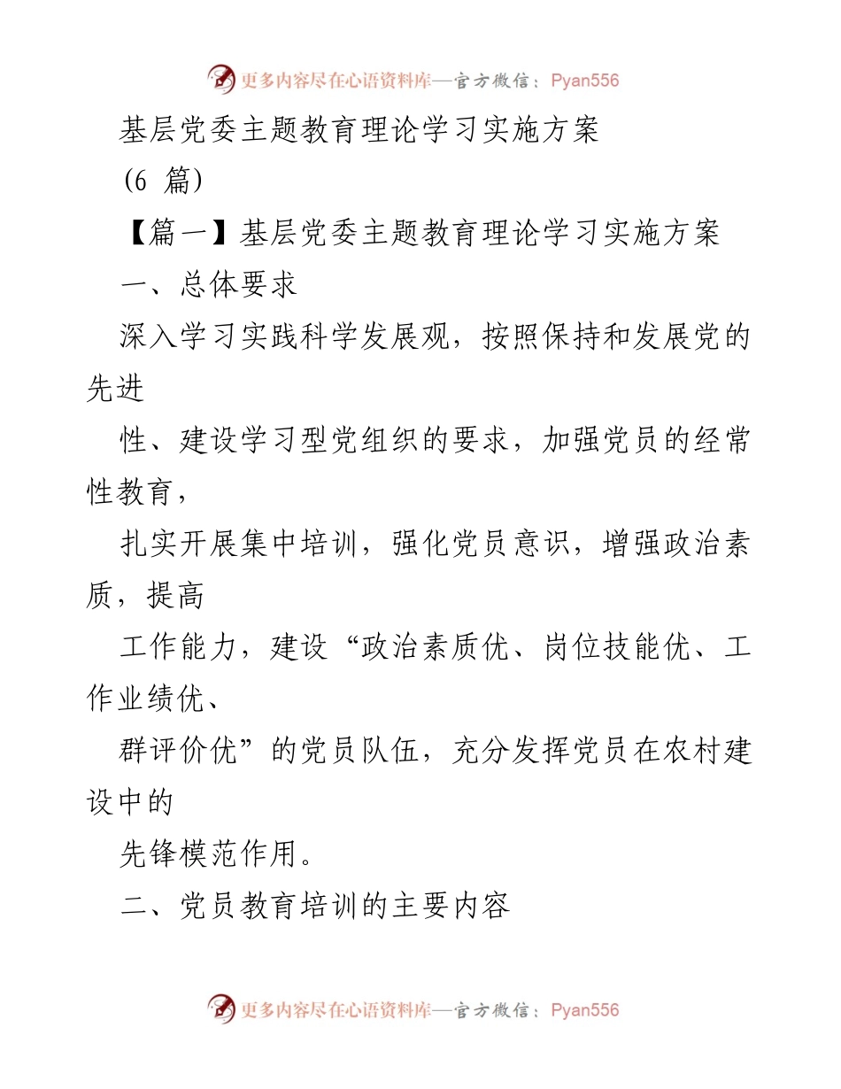 [发言] 基层党委 - 基层党委主题教育理论学习实施方案.docx_第1页