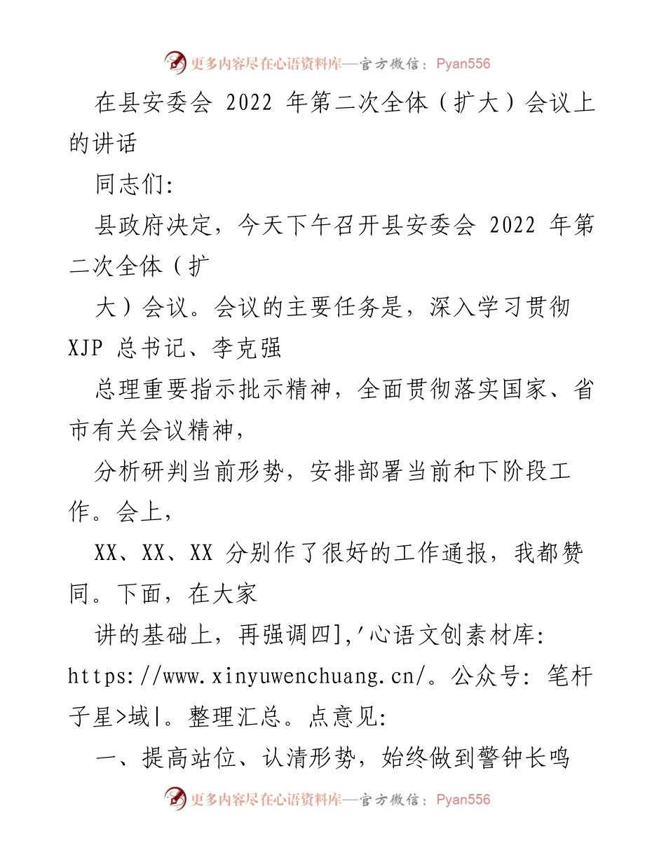 [发言] 县安委会全体（扩大）会议 - 加强安全生产与疫情防控的工作部署.docx_第1页