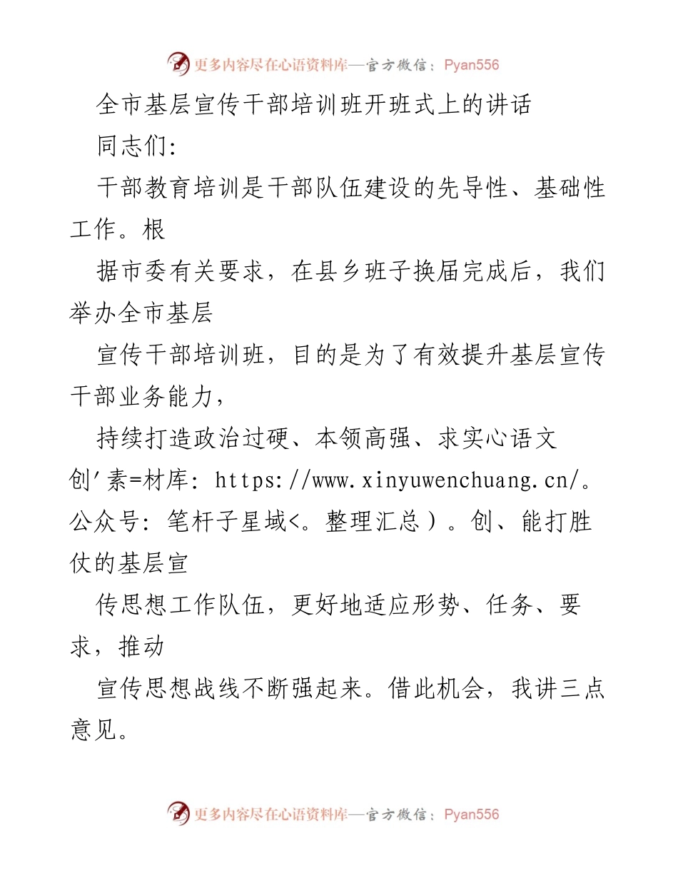 [发言] 培训班开班式 - 提升基层宣传干部能力的重要性.docx_第1页