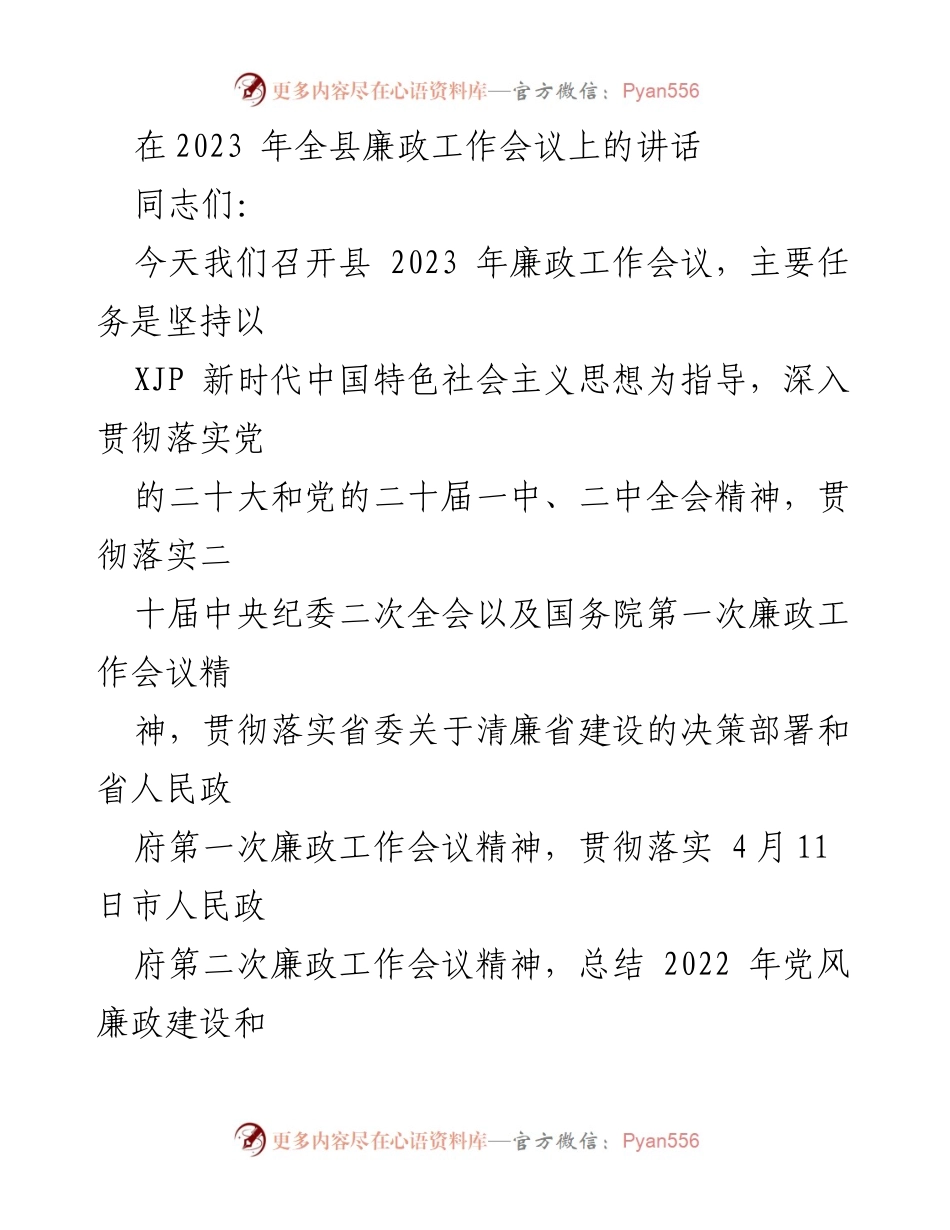 [发言] 县廉政工作会议 - 深入推进全面从严治党，保障高质量发展.docx_第1页