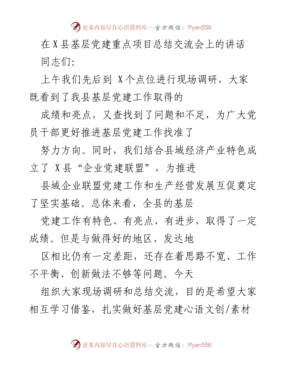 [发言] 基层党建总结交流会 - 加强基层党建，提升组织力与战斗力.docx_第1页