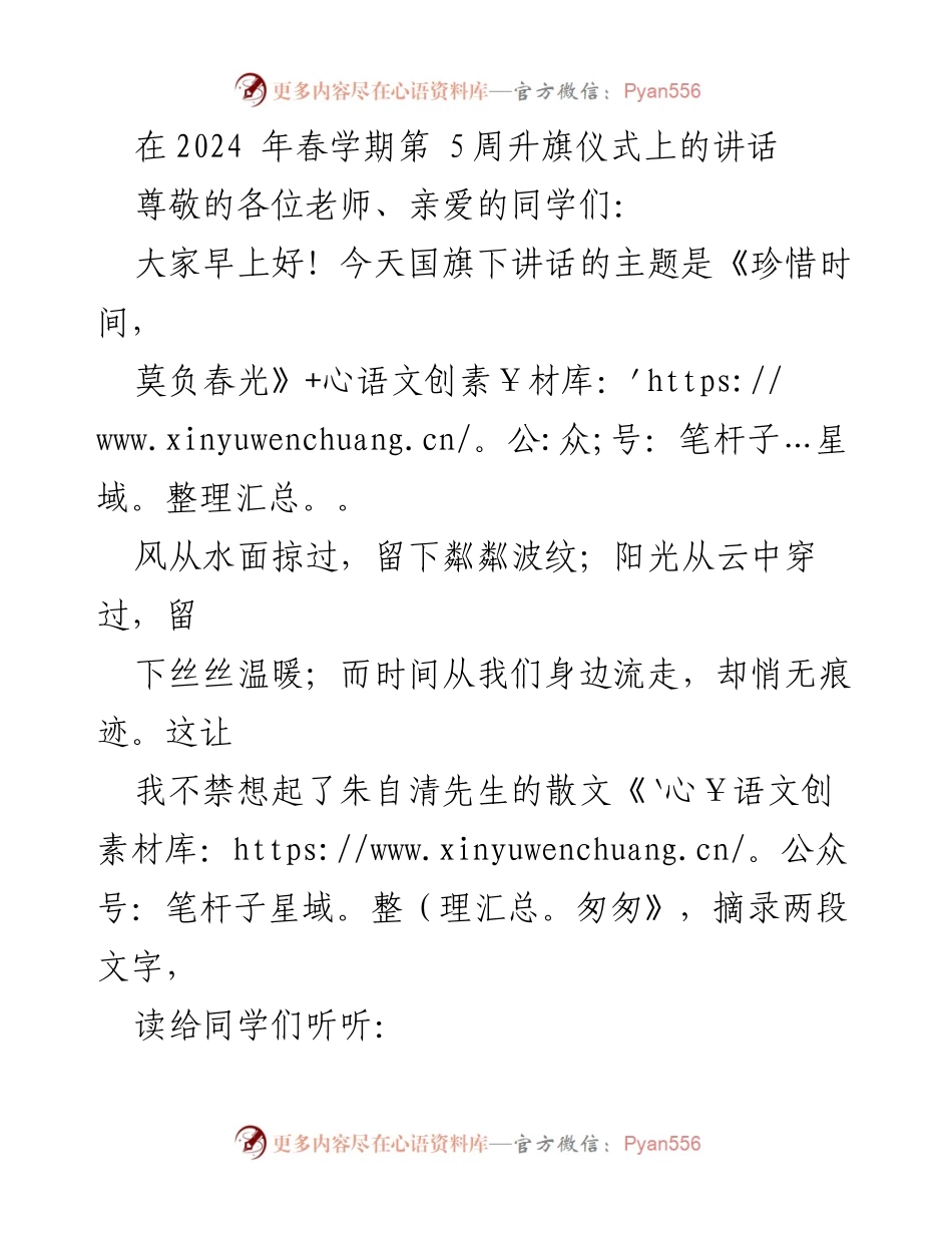 [发言] 升旗仪式 - 珍惜时间，莫负春光.docx_第1页