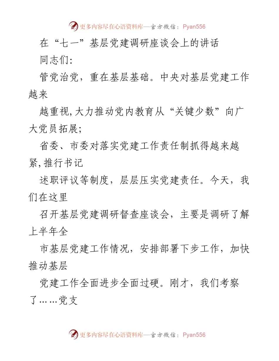 [发言] 基层党建调研座谈会 - 加快推动基层党建工作全面进步.docx_第1页