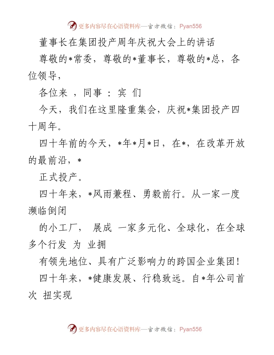 [发言] 周年庆祝大会 - 四十年辉煌历程，携手共创未来.docx_第1页