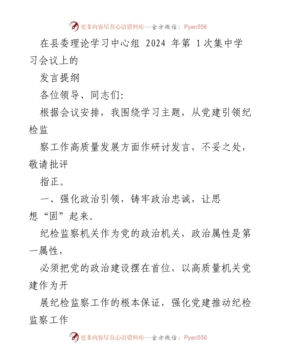 [发言] 县委理论学习中心组会议 - 强化党建引领，推动纪检监察工作高质量发展_1.docx_第1页