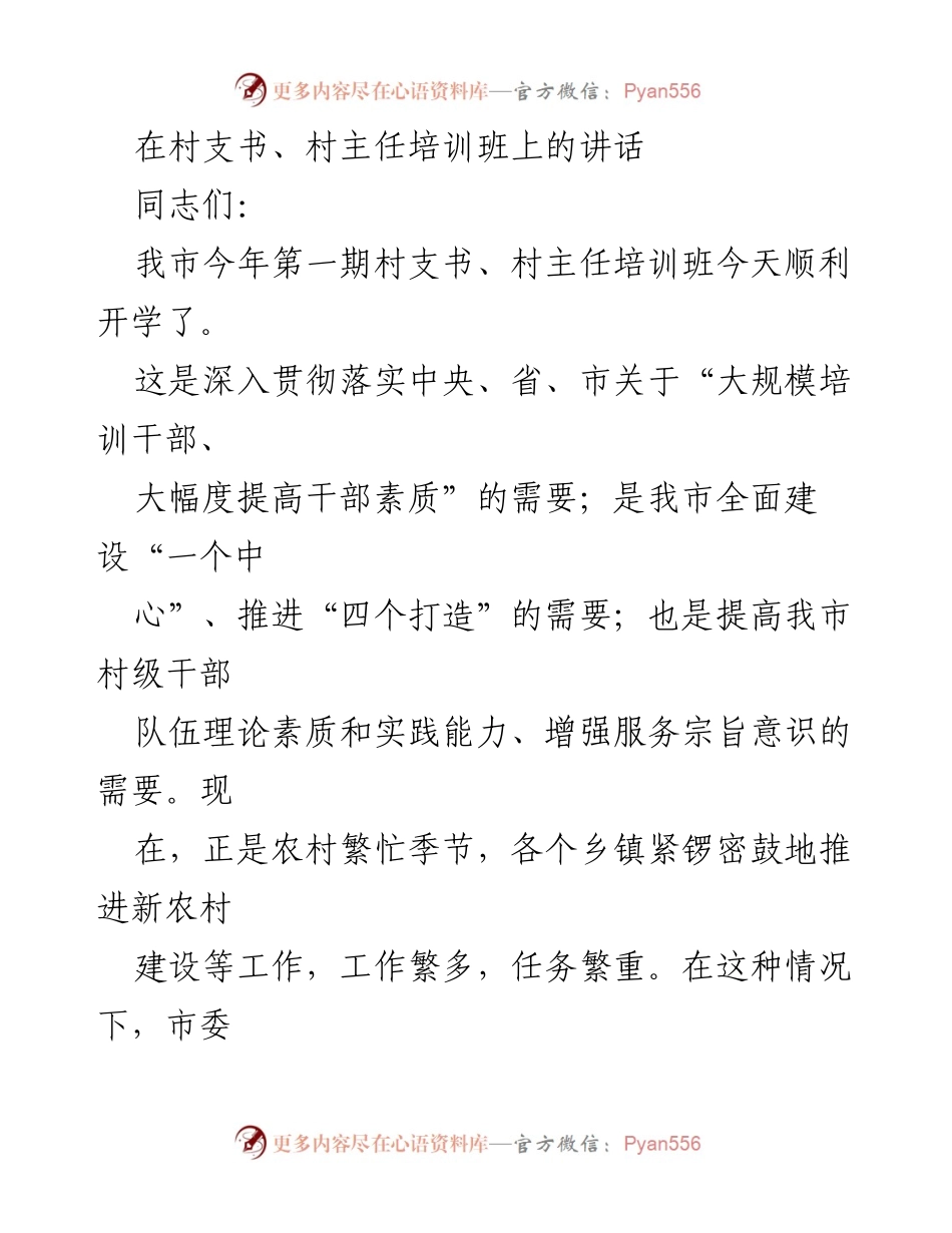 [发言] 培训班 - 强化村支书、村主任角色的重要性与责任.docx_第1页