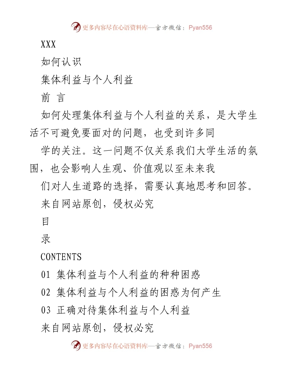 [发言] 大学生活 - 处理集体利益与个人利益的困惑与思考.docx_第1页