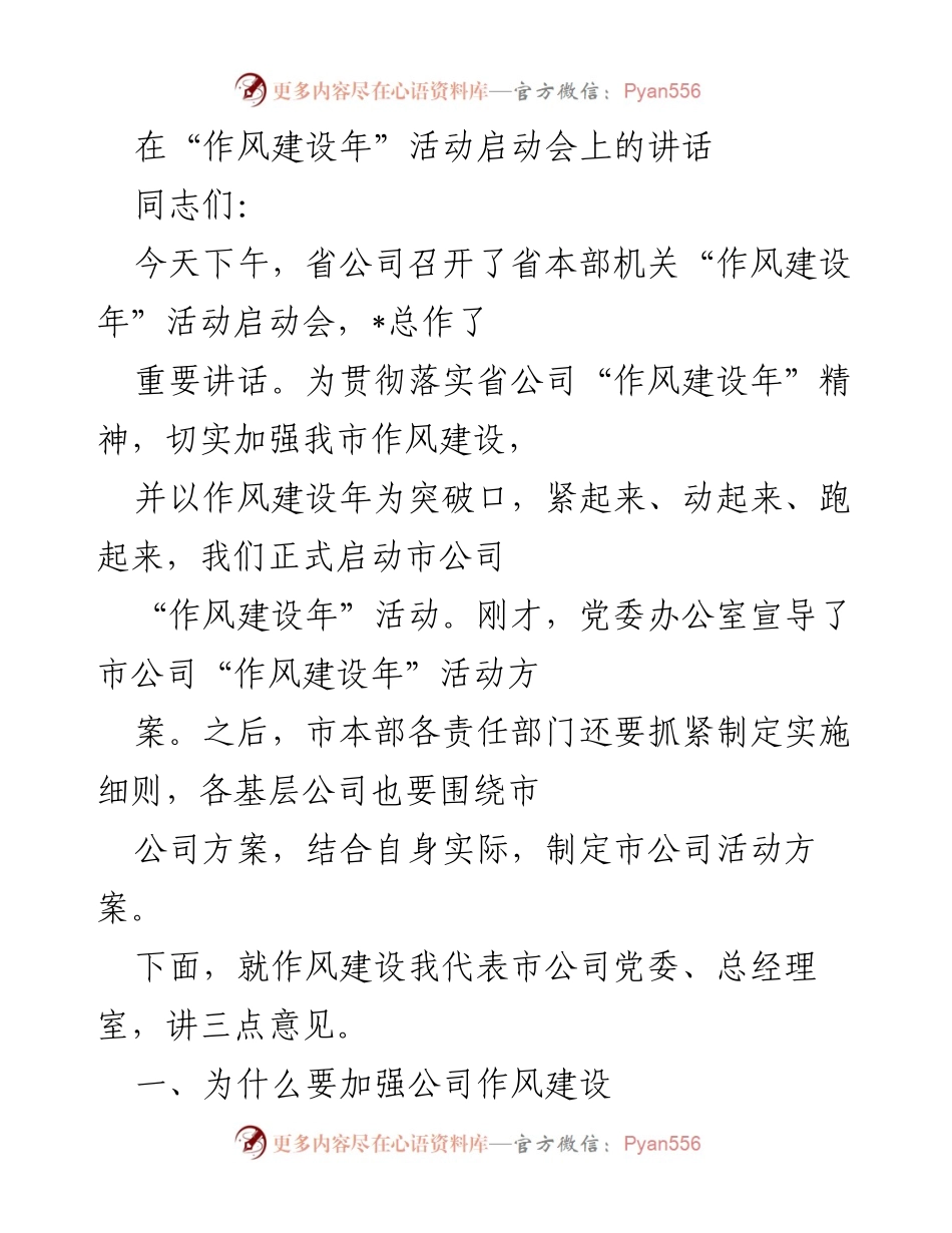 [发言] 启动会 - 加强作风建设，提升公司发展动力.docx_第1页