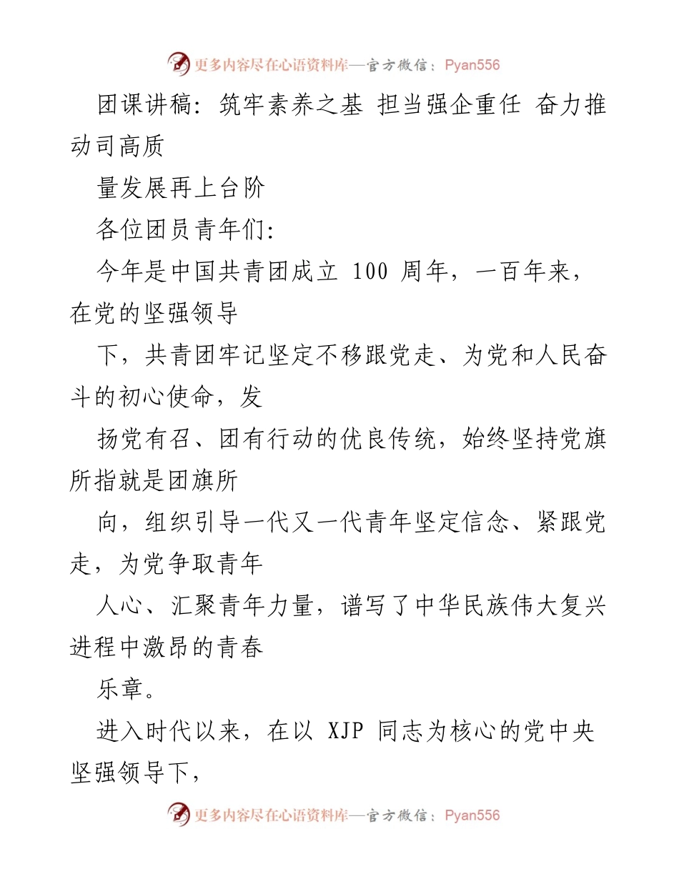 [发言] 团员青年培训 - 筑牢素养之基，担当强企重任，推动高质量发展.docx_第1页