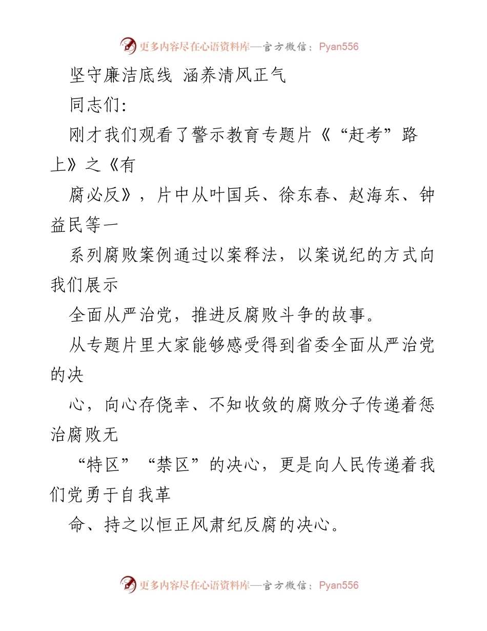[发言] 反腐倡廉教育会议 - 坚守廉洁底线，增强反腐意识.docx_第1页
