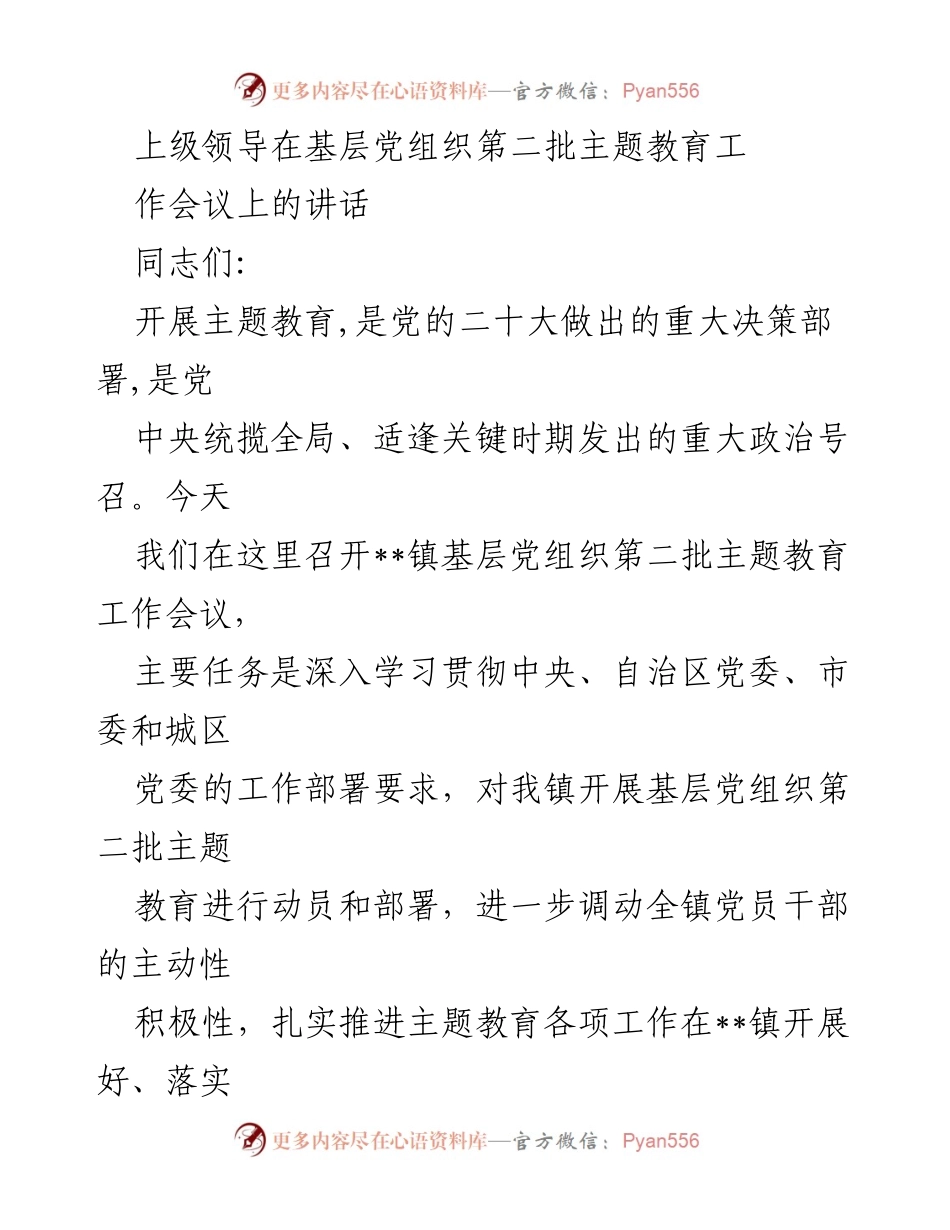 [发言] 基层党组织主题教育工作会议 - 提高政治站位，扎实推进主题教育工作.docx_第1页